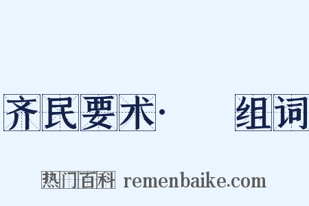 齐民要术·葍组词是什么意思的图片